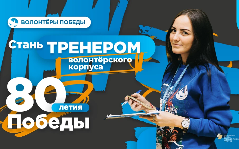 Стань тренером Международного волонтёрского корпуса 80-летия Победы!